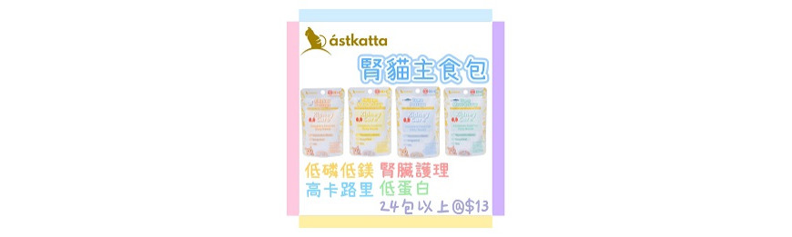 Astkatta 腎臟主食包